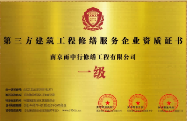 淮北第三方建筑修缮服务企业资质证书